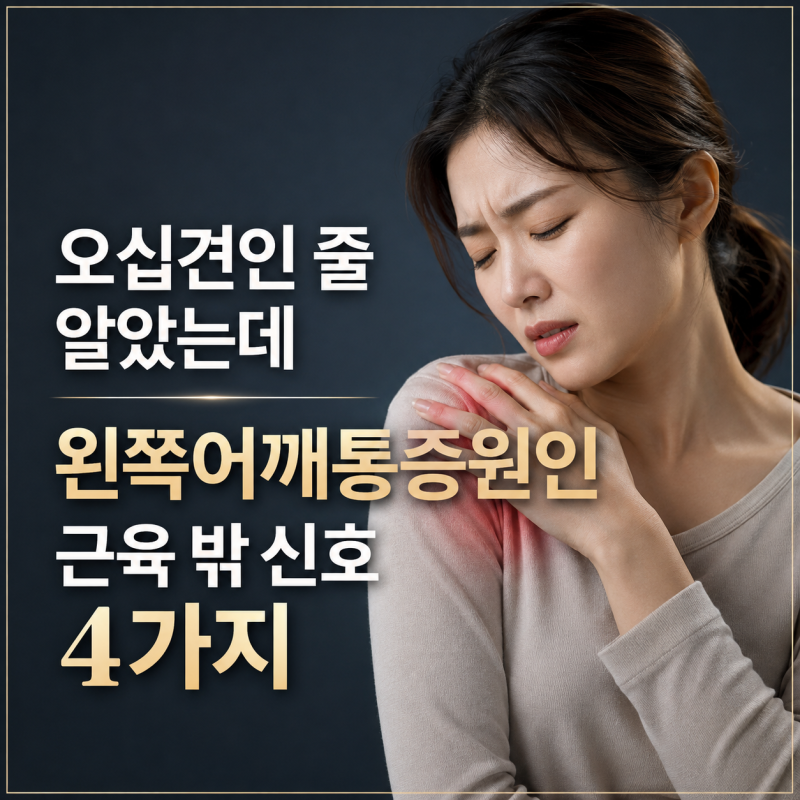 "오십견인 줄 알았는데", 왼쪽어깨통증원인 근육 밖 신호 4가지