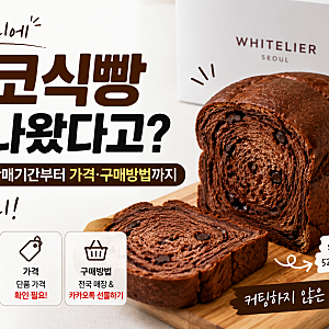 화이트리에 초코식빵이 판매한다고? 한정판 기간·가격까지 총정리