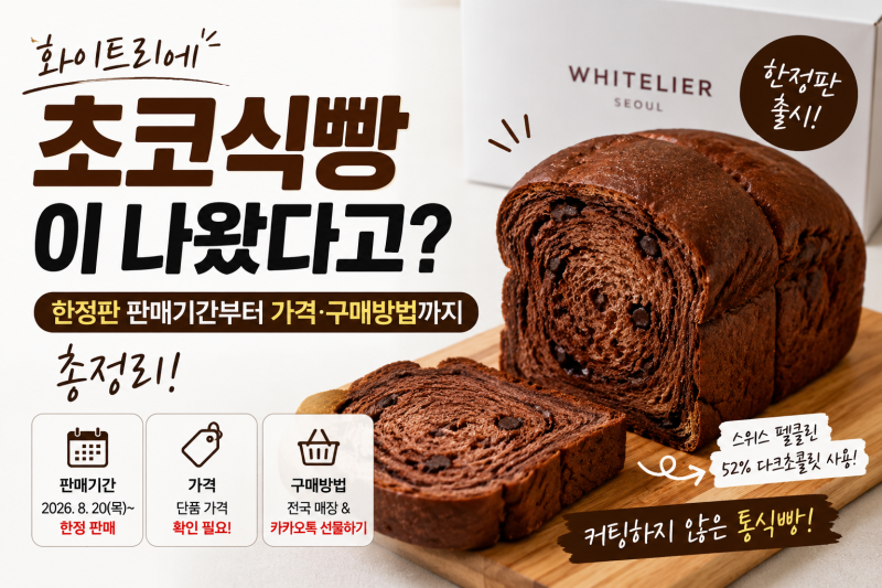 화이트리에 초코식빵이 판매한다고? 한정판 기간·가격까지 총정리