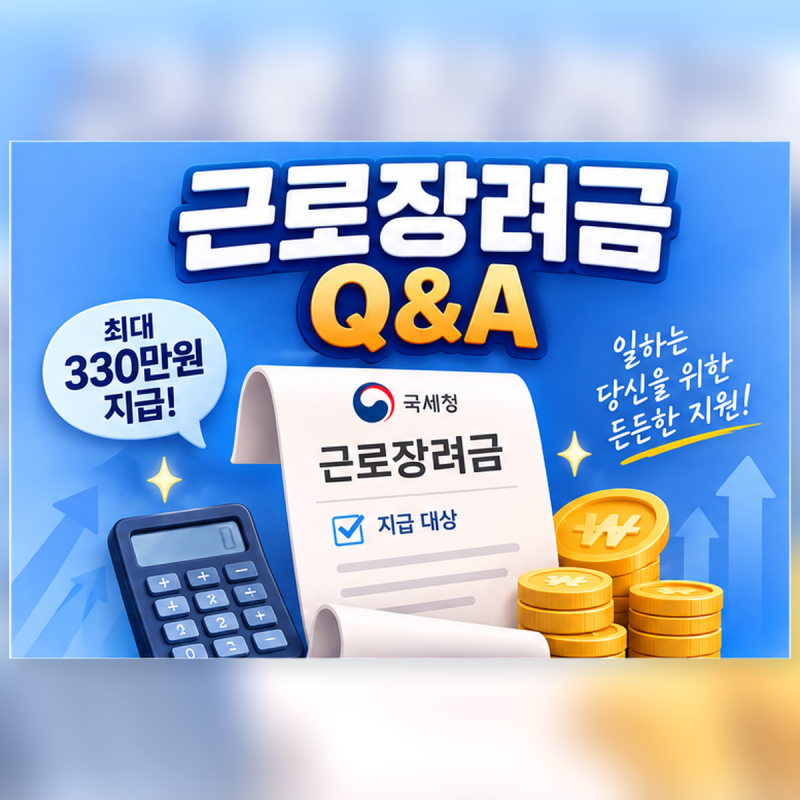Q. 내가 근로장려금 대상자인지 어떻게 아나요? (가구별 소득·재산 자격 조건 Q&A)
