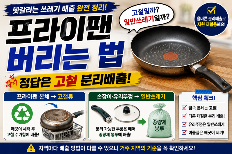 프라이팬 버리는 법, 고철일까 일반쓰레기일까?