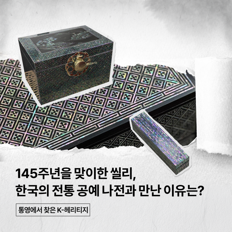 145주년을 맞이한 씰리, 한국의 전통 공예 나전과 만난 특별한 이유?