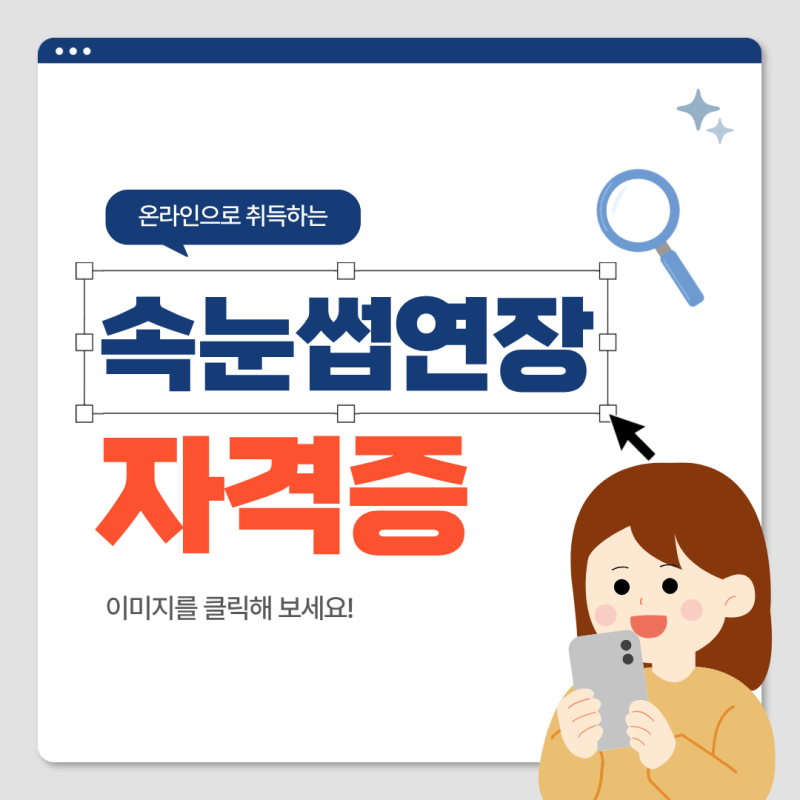 속눈썹연장 자격증 꼭 따야 할까? 시간 낭비 없이 준비하는 방법