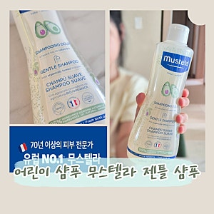 어린이 샴푸 무스텔라 젠틀 샴푸, 아이가 직접 써본 초등 샴푸 후기
