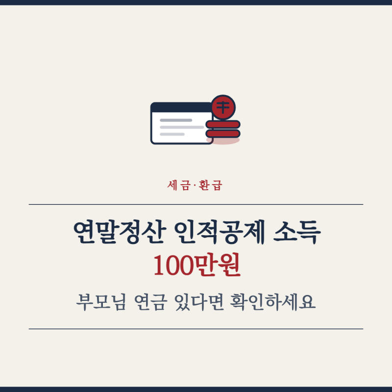 연말정산 인적공제 소득 100만원, 부모님 연금 있다면 확인하세요