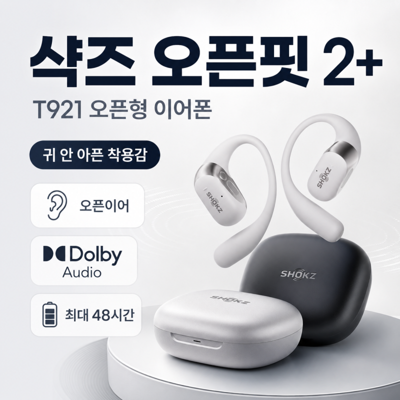 샥즈 오픈핏 2+ 추천｜T921 오픈형 이어폰 착용감·음질·배터리 정리
