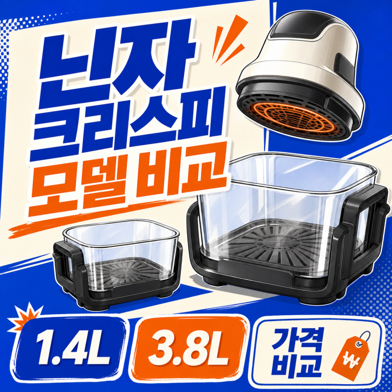 닌자 크리스피 모델별 용기 구성과 가격, 세척법 총정리