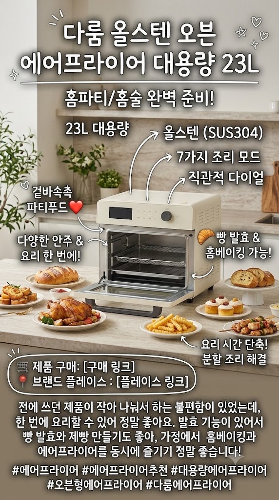 다룸 에어프라이어 23L 대용량 베이킹 발효법