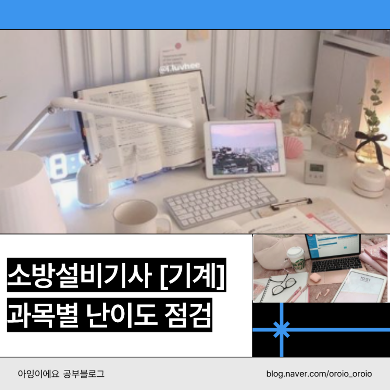 소방설비기사 기계 시험과목 난이도, 과목별로 알아보았어요