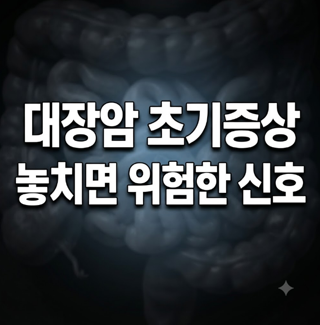 대장암 초기증상 설사 변 특징 총정리(+생존율, 과민성대장증후군,장폐색)