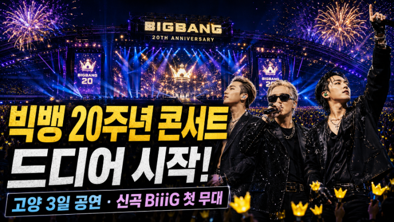 빅뱅 20주년 콘서트 오늘 시작! 콘서트 일정. 고양 3일 공연·신곡 BiiiG 첫 무대까지