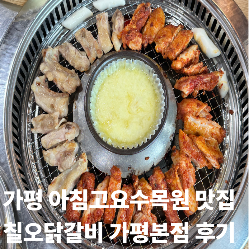 [경기도 가평] 가평 아침고요수목원 맛집｜치즈퐁듀 닭갈비 원조 '칠오닭갈비 가평본점' 직....