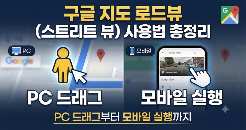 구글 지도 로드뷰(스트리트 뷰) 사용법 총정리: PC 드래그부터 모바일 실행까지
