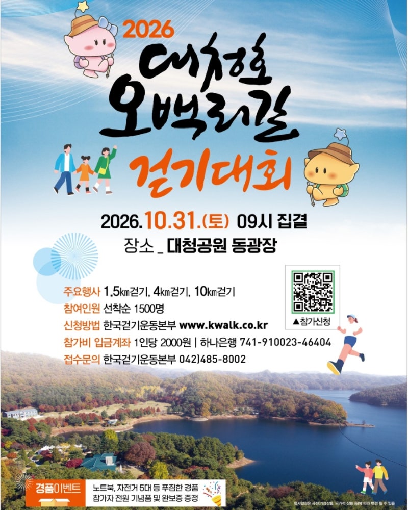 2026 대청호 오백리길 걷기대회 접수시작, 참가신청 방법 10월 31일 코스, 참가비 정리