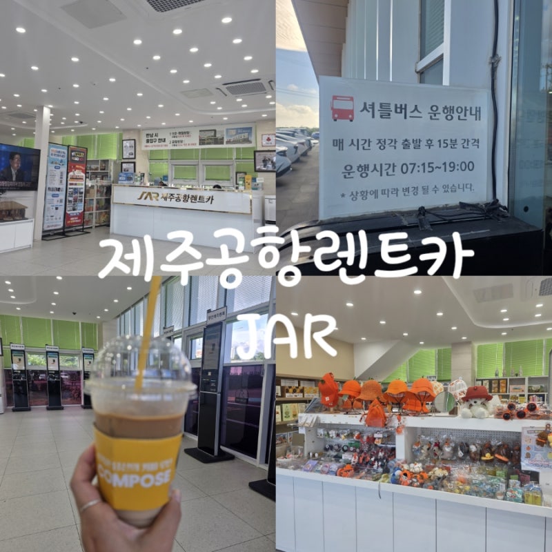 JAR 제주공항 렌트카 후기, 결항으로 급하게 이용했는데 만족