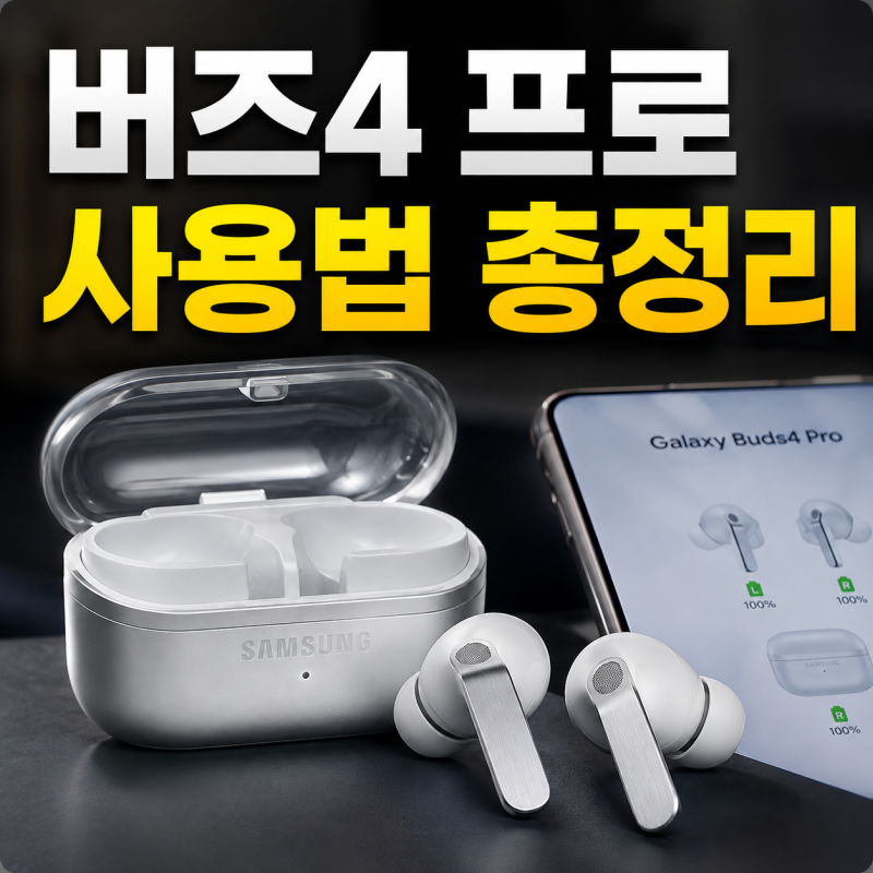 갤럭시 버즈4 프로 사용법, 처음 연결부터 ANC·터치 설정까지