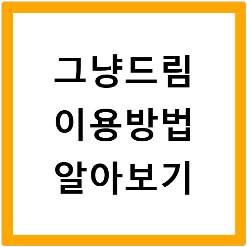 그냥드림 뜻과 이용방법 전국 푸드뱅크 신청방법 알아보기