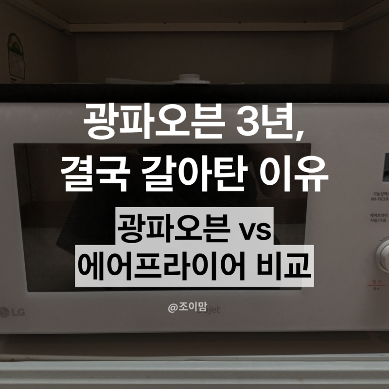 광파오븐 3년, 결국 갈아탄 이유 (올스텐 에어프라이어 추천, 리빙웰 AF300)