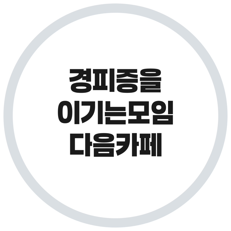 경피증 치료 정보 찾기 힘드셨죠? ‘경피증을 이기는 모임’ 다음카페&밴드 활용법
