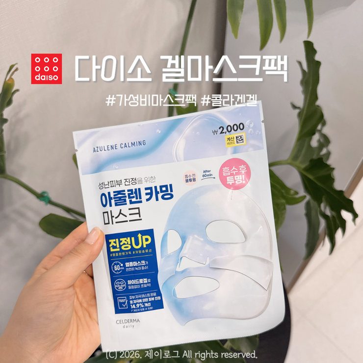 다이소 겔마스크 유행이라 사봤는데.. 음 글쎄요? 솔직 단점