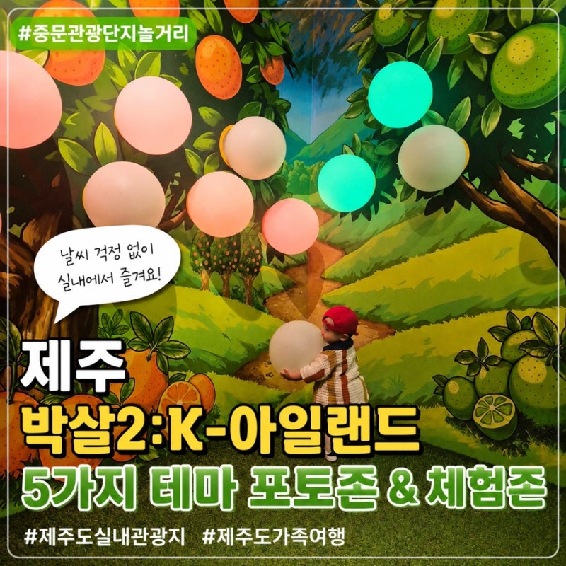 돌아기랑 다녀온 제주 박살2 K-아일랜드｜중문관광단지놀거리 제주도실내관광지 추천