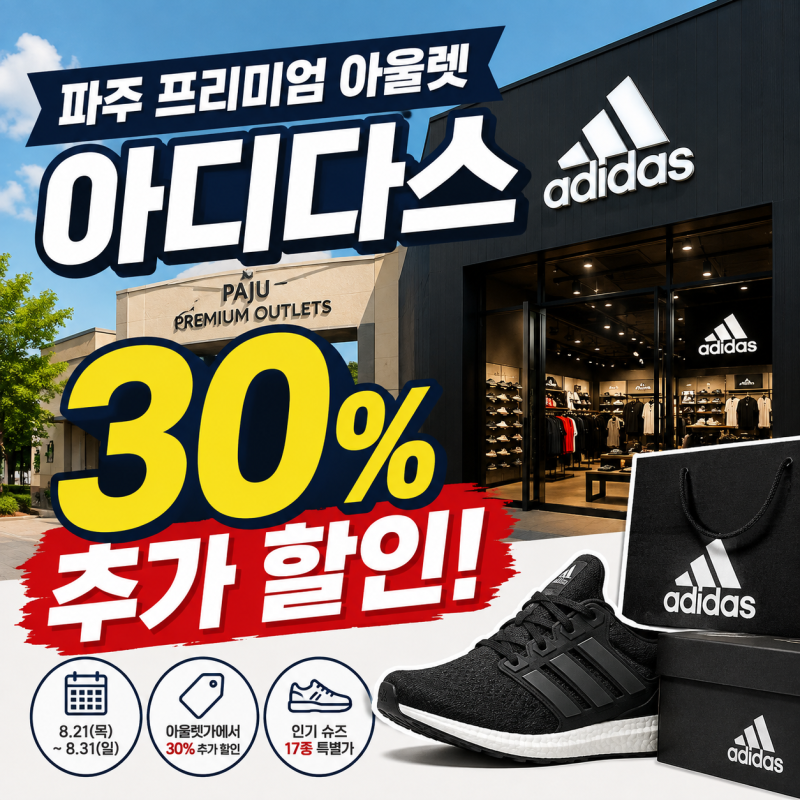 아디다스 30% 추가 할인! 파주 프리미엄 아울렛 오늘부터 진행하는 행사 총정리