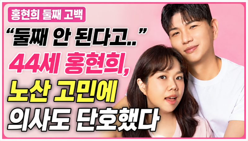 홍현희 둘째 고민, 44세 노산에 의사가 “안 된다”고 한 이유는?