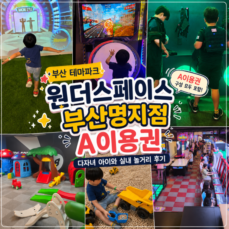 부산 테마파크 원더스페이스 명지점 A이용권, 다자녀 아이와 실내 놀거리 후기