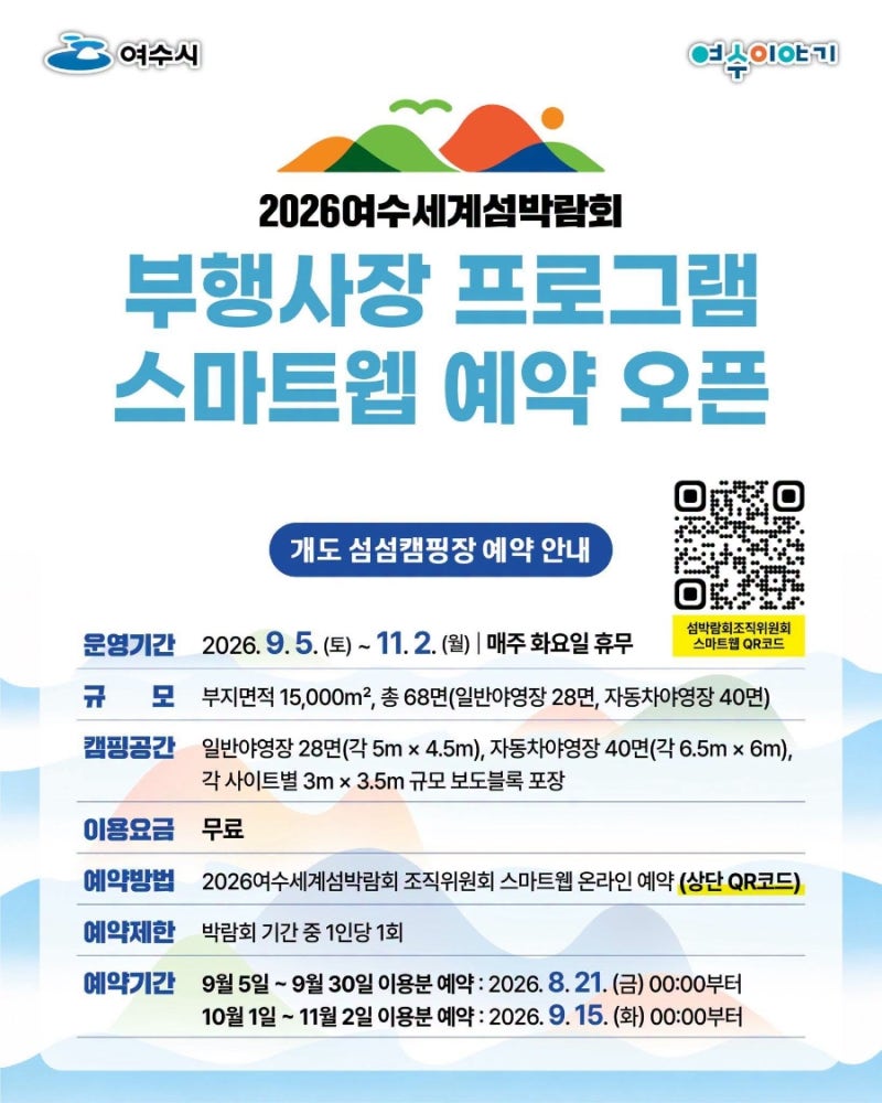 (개도·금오도) 여수세계섬박람회 부행사장 프로그램 스마트웹 예약 | 개도 섬섬캠핑장 | 섬....