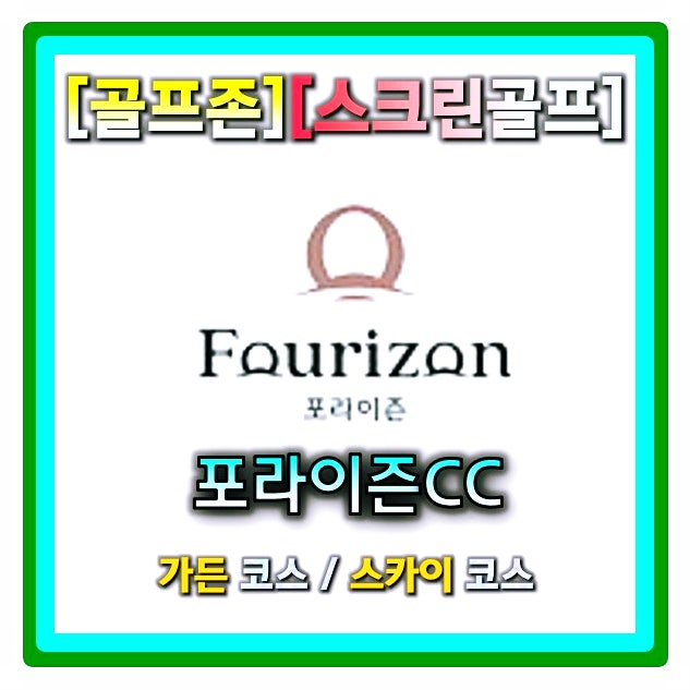 골프존 스크린골프 26년신규맵 인기맵 포라이즌cc 가든코스 스카이코스