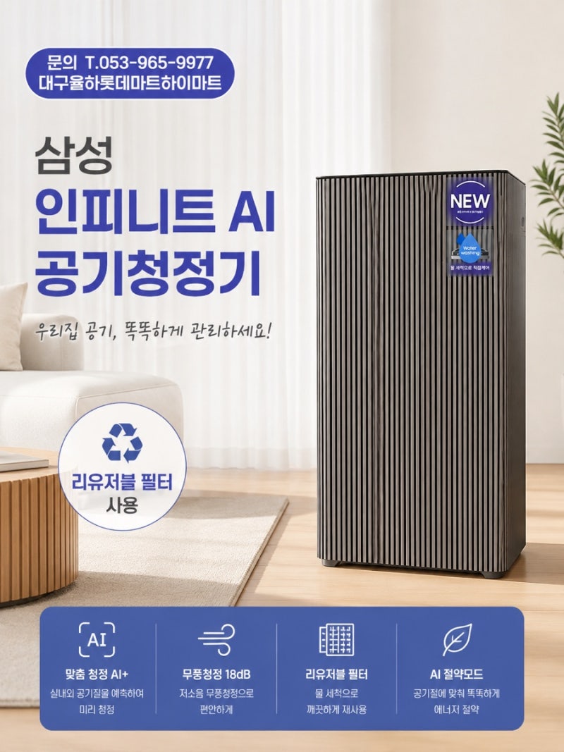 필터 교체 부담까지 줄인 삼성 인피니트 AI 공기청정기