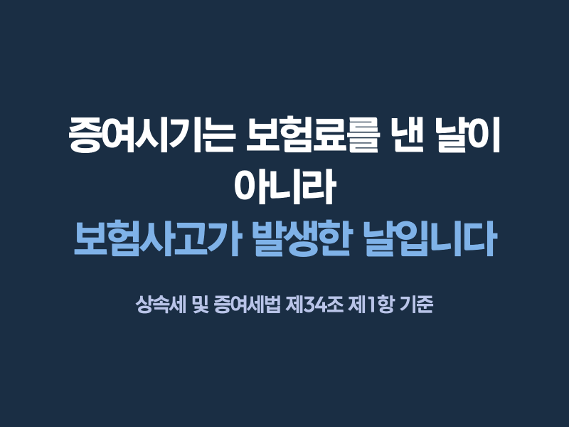 보험료를 10년 전에 다 냈는데, 보험금 받을 때 증여세가 나오나요?