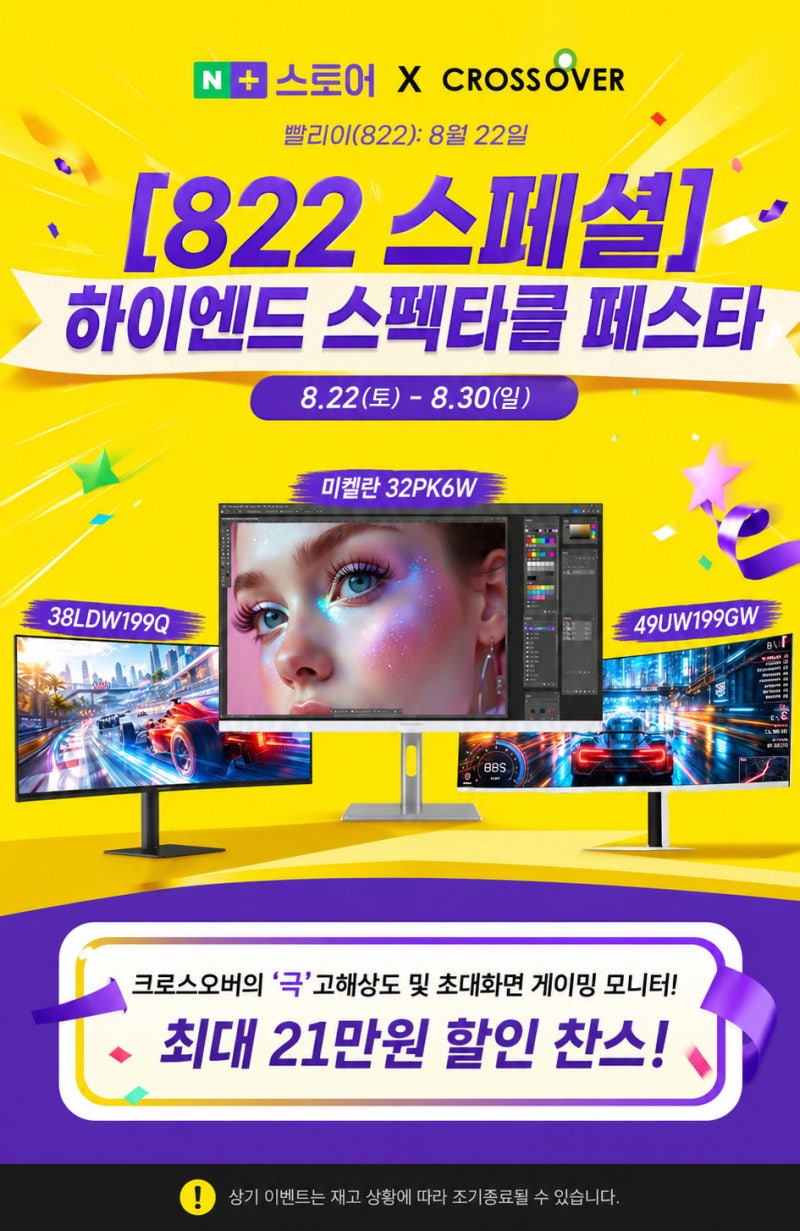 32인치 6K ‘극’고해상도 모니터 98만9천원! 크로스오버존 하이엔드 스펙타클 페스타