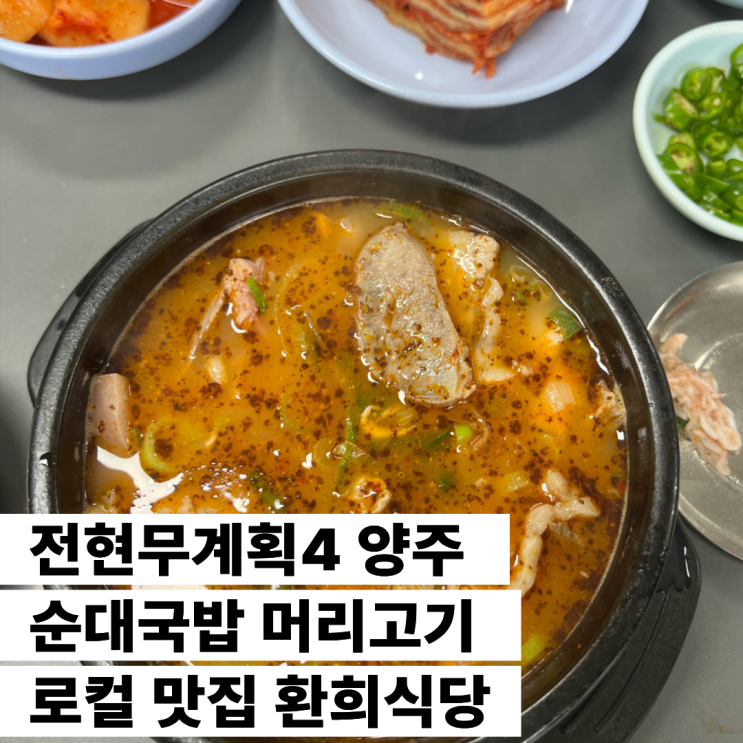 <b>전현무계획4 양주</b> 순대국밥 머리고기 로컬 맛집 환희식당