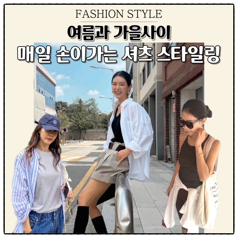 여름과 가을사이 참고하기 좋은 채정안 셔츠 코디 스타일링 공식
