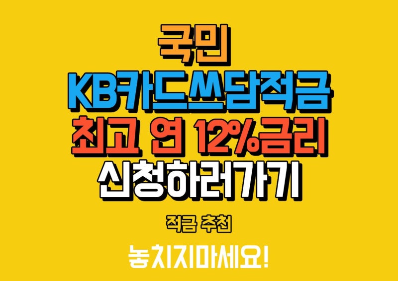 국민은행 KB카드쓰담적금 우대금리 조건, 신청방법 등 총정리(최대 12% 금리)