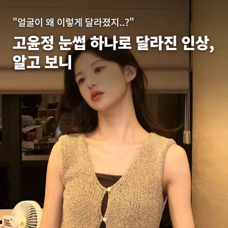 고윤정 분위기 달라졌다는 말에 성형설까지 돌았는데.. 정작 손 댄 곳은 따로 있었다고?