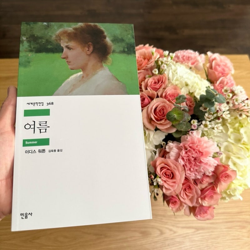 [책리뷰 131] 여름, 이디스 워튼, 민음사 : 순수한 소녀에서 성숙한 인간으로 성장했던 여름