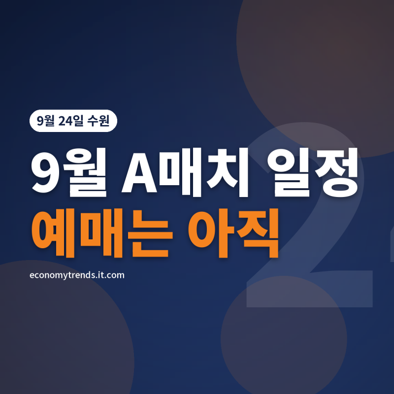 2026년 9월 축구 국가대표 평가전 일정 : 에콰도르·우루과이 경기장, 예매는 아직입니다