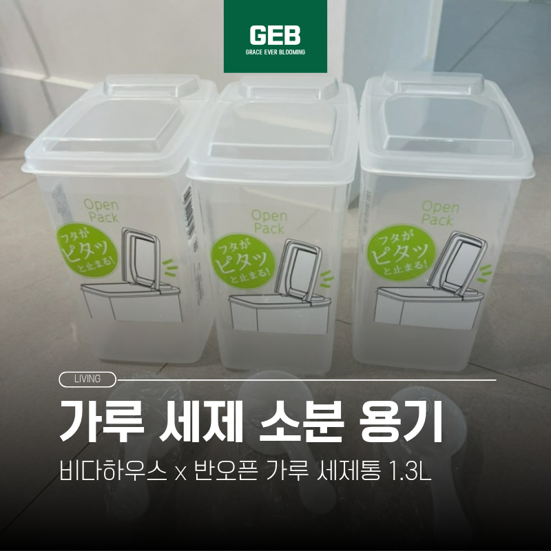 비다하우스 세제용기 1.3L 후기 | 가루세제 소분 보관하기