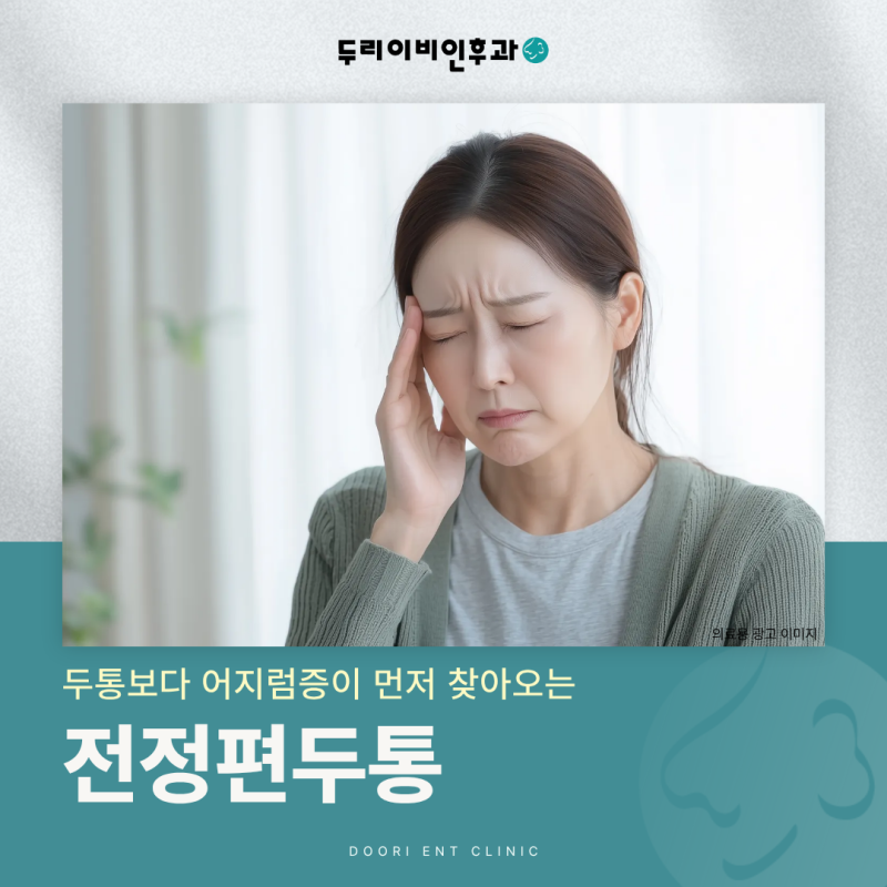 두통보다 어지럼증이 먼저 찾아오는 전정편두통