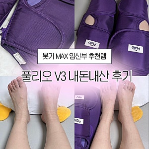 붓기 MAX 임산부의 풀리오 종아리 마사지 V3 내돈내산 후기(효과 비포 애프터)