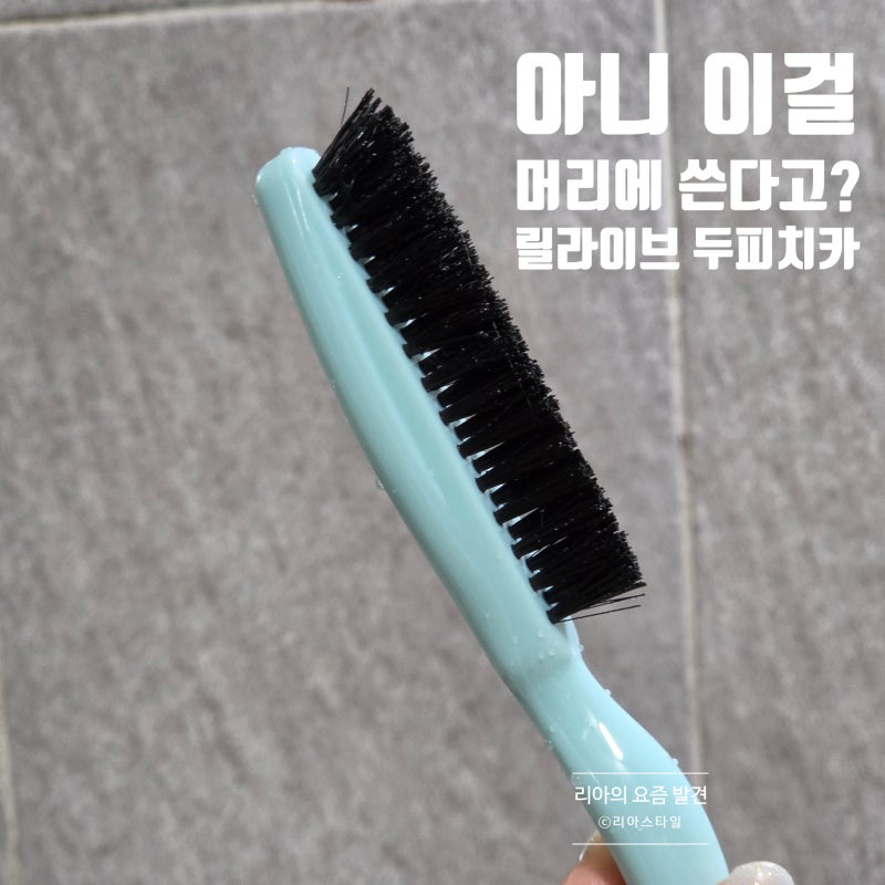 릴리이브 두피앰플 후기, 남편이 사달라고 한 스칼프턴 두피치카