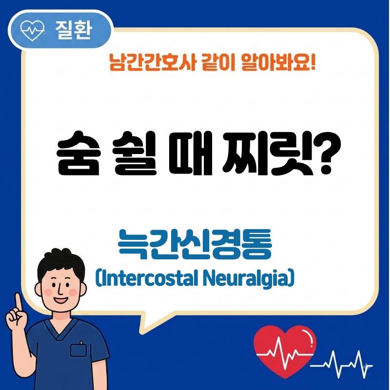늑간신경통(Intercostal Neuralgia), 숨 쉴 때 갈비뼈가 찌릿한 이유