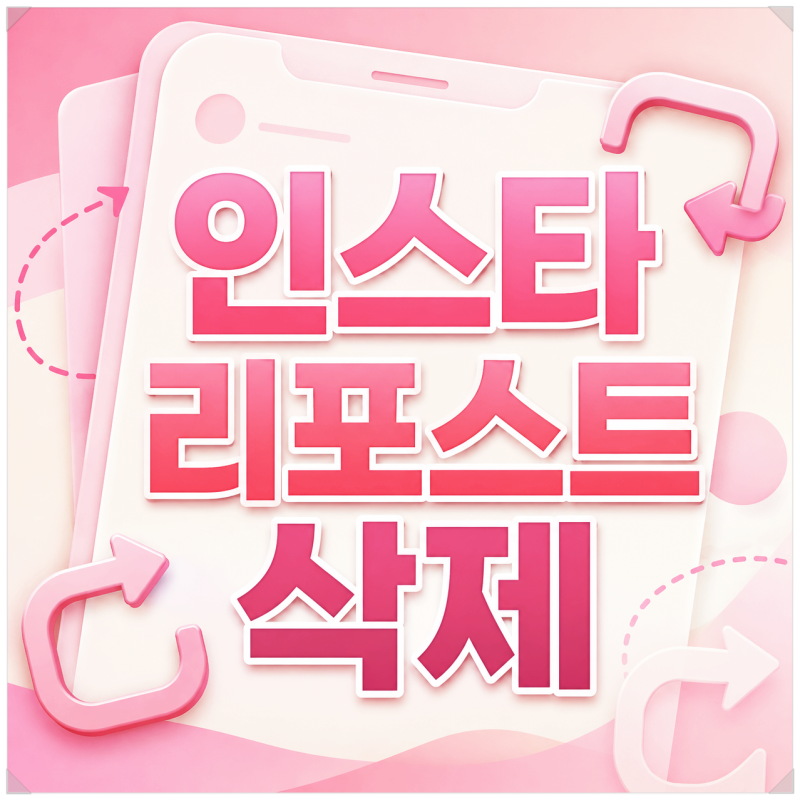 인스타 리포스트 삭제 하는 법 알림 끄기 방법까지