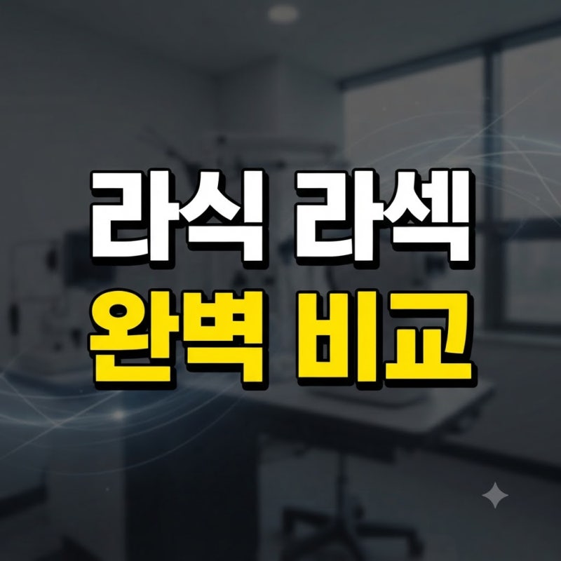 [필독] 라식 라섹 차이 및 차이점 완벽 비교: 스마일라식 라섹 차이부터 가격, 부작용, 장단점....