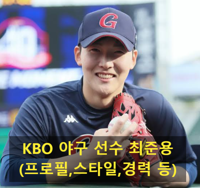 KBO <b>야구 선수</b> 최준용(프로필,스타일,경력 등)