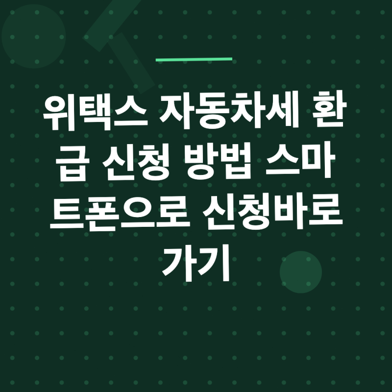 위택스 자동차세 환급받는 방법｜환급금 조회·신청까지