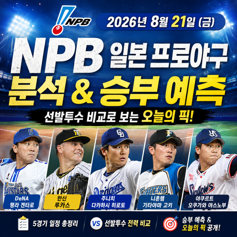 2026년 8월 21일 NPB 일본 프로야구 분석, 승부 예측과 선발투수 비교 오늘의 픽