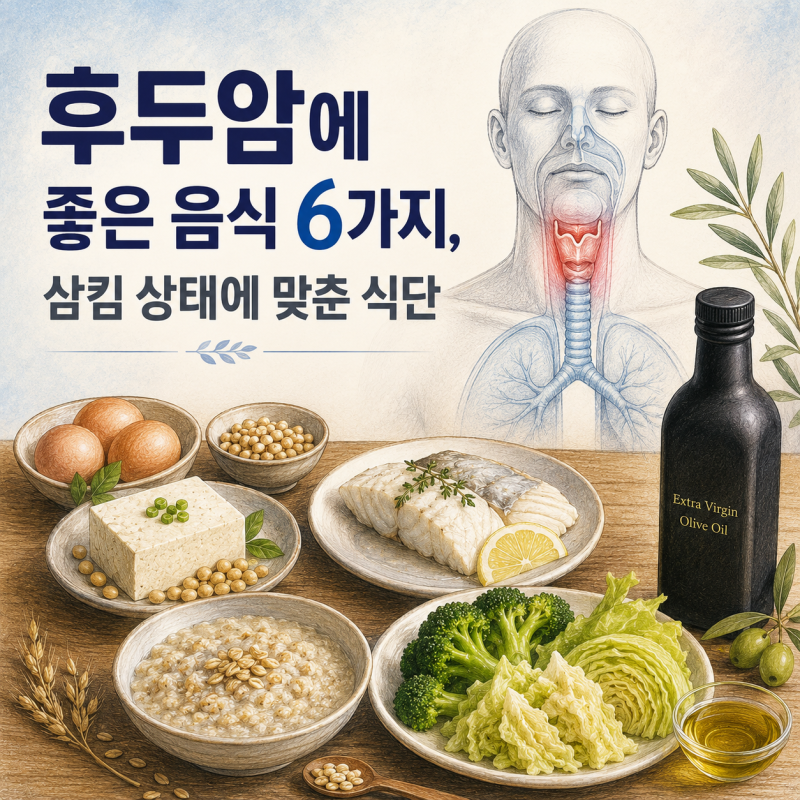 후두암에 좋은 음식 6가지, 삼킴 상태에 맞춘 식단